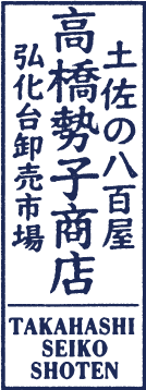 高橋勢子商店